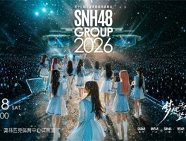 倒计时！2026SNH48GROUP年度青春盛典白热化冲刺苏州全城应援点燃盛夏逐梦浪潮