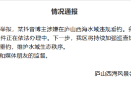 网红女博主被举报用活泥鳅违规钓鱼 官方通报：已立案调查